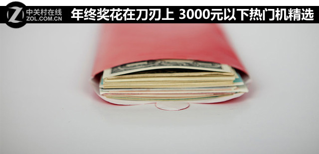 年終獎花在刀刃上 3000元以下?lián)屖謾C精選 