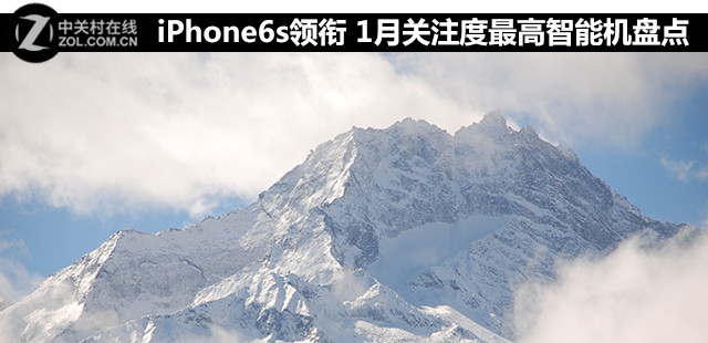 iPhone6s領(lǐng)銜 1月重視度最高智能機(jī)盤點 