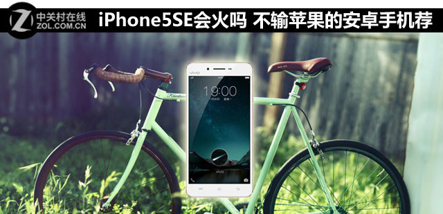 iPhone5SE會(huì)火嗎 不輸蘋果的安卓手機(jī)薦  