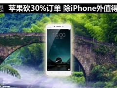 蘋果砍30%訂單 除iPhone外值得買的手機(jī)