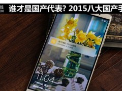 2015八大國產手機盤點 誰才是國產代表?