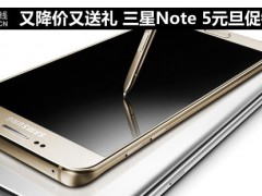 三星Note 5元旦促銷進(jìn)行中 又降價(jià)又送禮