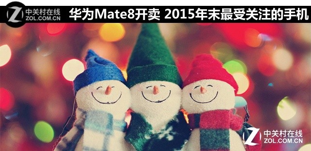 華為Mate8開(kāi)賣 2015年底最受重視的手機(jī) 