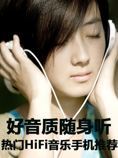 好音質(zhì)隨身聽(tīng) 搶手HiFi音樂(lè)手機(jī)大引薦第1張圖