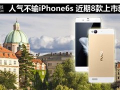 人氣不輸iPhone6s 近期8款上市新機盤點