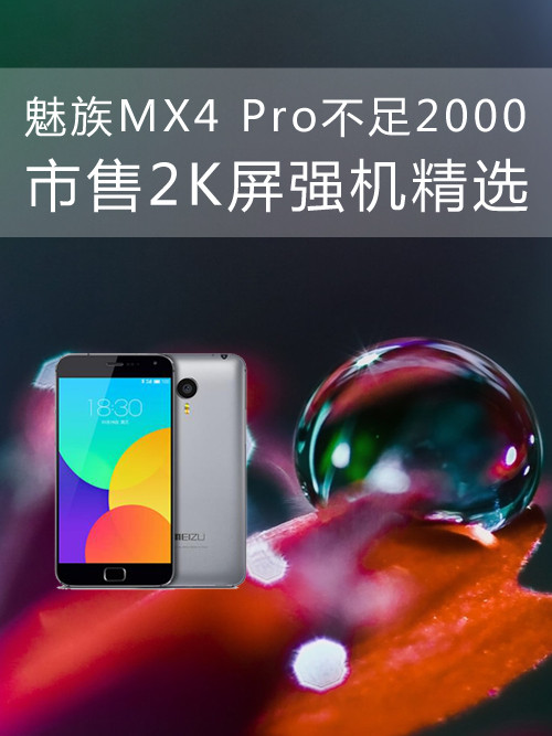 魅族MX4 Pro缺乏2000 市售2K屏強(qiáng)機(jī)精選第1張圖