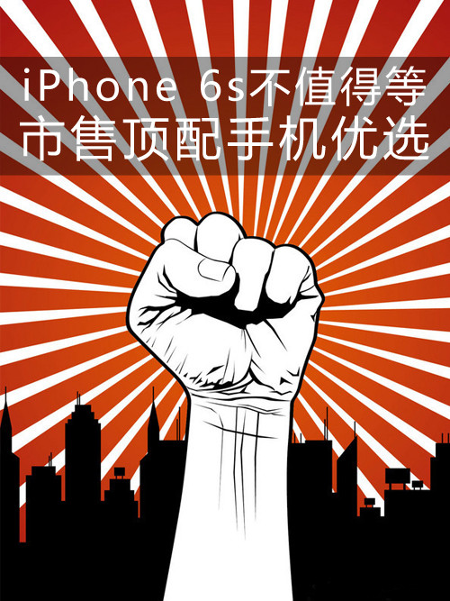 iPhone 6s不值得等 市售頂配手機(jī)優(yōu)選第1張圖