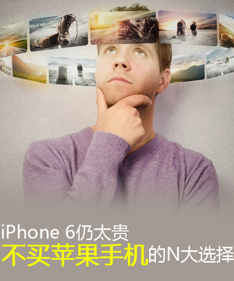 iPhone 6仍太貴 不買蘋果手機(jī)的N大挑選第2張圖