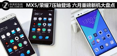 MX5/榮耀7壓軸上臺(tái) 六月重磅新機(jī)搶先看 