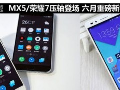 MX5/榮耀7壓軸登場(chǎng) 六月重磅新機(jī)搶先看