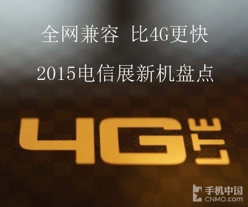 全網(wǎng)兼容/比4G更快 2015電信展新機盤點第1張圖