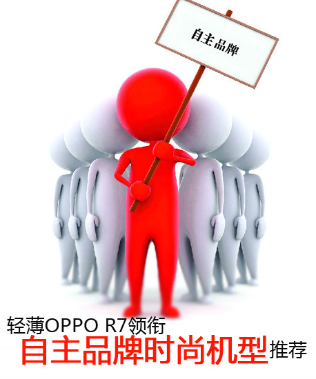 輕浮OPPO R7領(lǐng)銜 自主品牌時(shí)髦機(jī)型引薦第2張圖