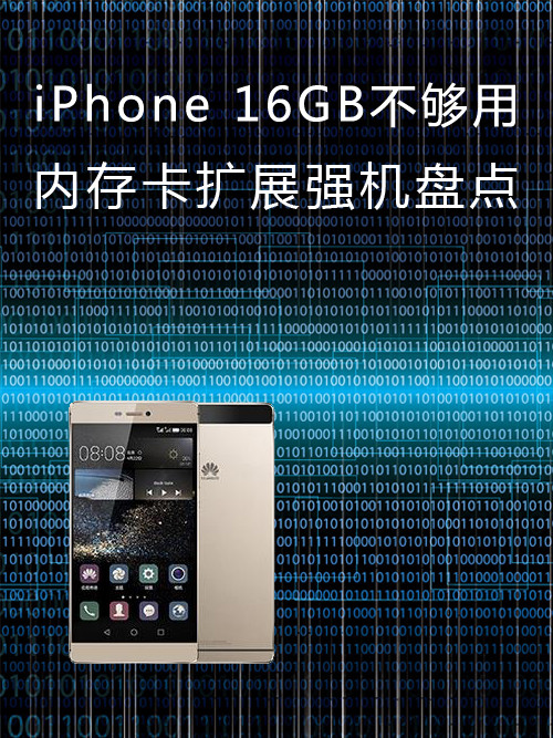 iPhone 16GB不行用 內(nèi)存卡擴(kuò)展強(qiáng)機(jī)盤點(diǎn)第1張圖