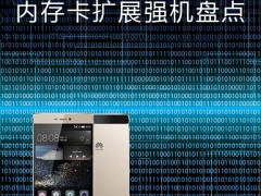 iPhone 16GB不夠用 內存卡擴展強機盤點