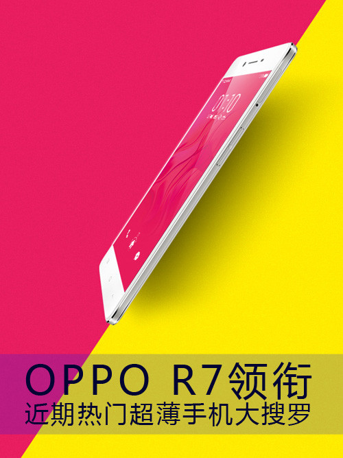 OPPO R7領(lǐng)銜 近期搶手超薄手機(jī)大網(wǎng)羅第1張圖