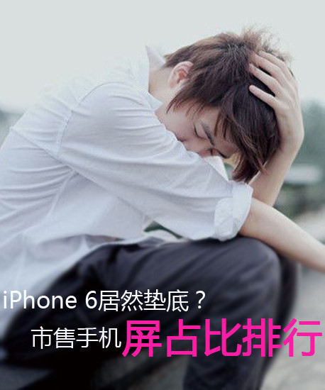 iPhone 6竟然墊底？市售手機(jī)屏占比排行第2張圖