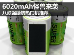 6020mAh怪獸來襲 八款強(qiáng)續(xù)航熱門機(jī)推薦