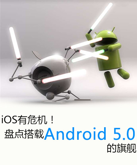 iOS有危機！盤點搭載Android 5.0的旗艦第2張圖