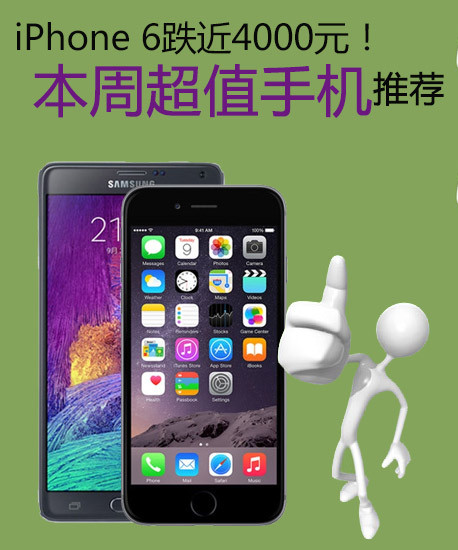 iPhone 6跌近4000元！本周超值手機引薦第2張圖