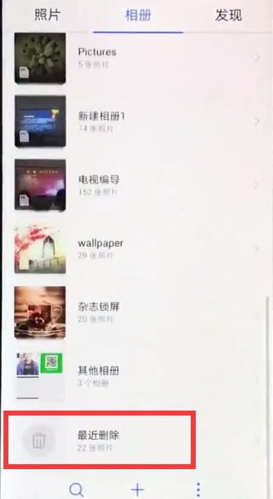 華為暢享9怎樣康復(fù)已刪去相片?刪去的相片還能找回來嗎
